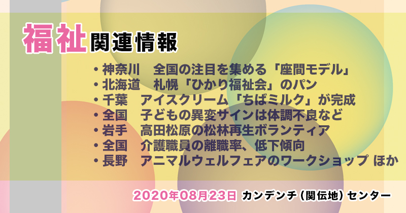 【2020年08月23日】福祉関連ニュース（生活・高齢者・障害者ほか）