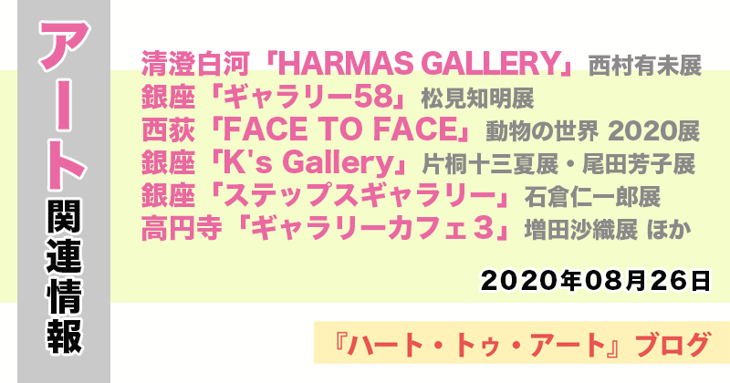 【2020年08月26日】アート関連ニュース（ギャラリー展示情報ほか）