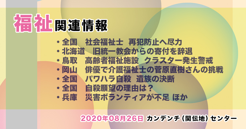 【2020年08月26日】福祉関連ニュース（生活・高齢者・障害者ほか）