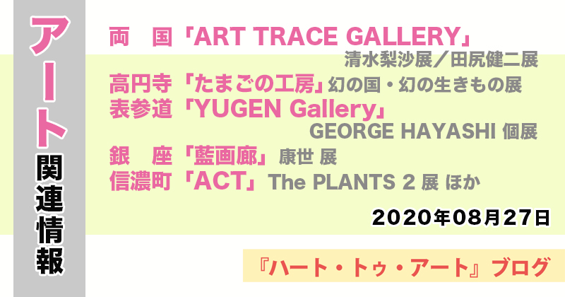 【2020年08月27日】アート関連ニュース（ギャラリー展示情報ほか）
