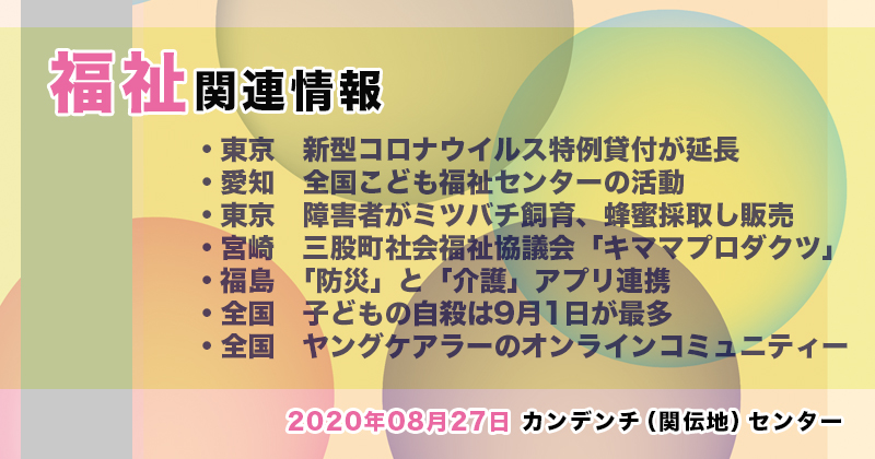 【2020年08月28日】福祉関連ニュース（生活・高齢者・障害者ほか）