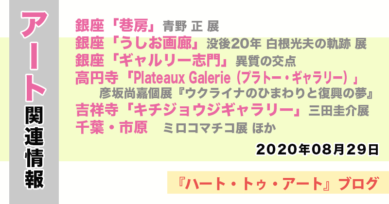 【2020年08月29日】アート関連ニュース（ギャラリー展示情報ほか）