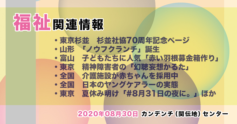 【2020年08月30日】福祉関連ニュース（生活・高齢者・障害者ほか）