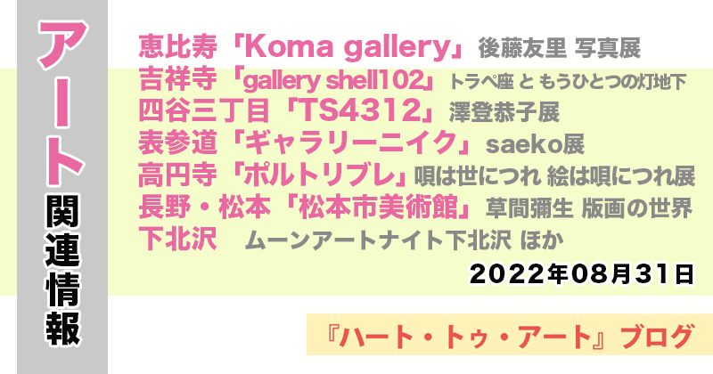 【2022年08月31日】アート関連ニュース（ギャラリー展示情報ほか）