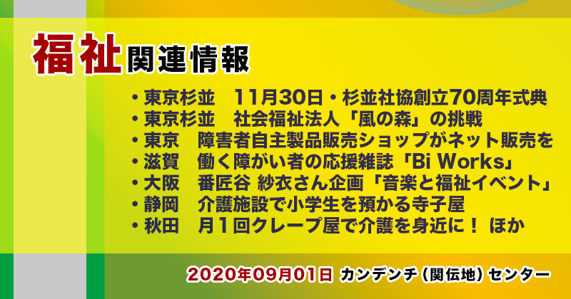 【2022年09月01日】福祉関連ニュース（生活・高齢者・障害者ほか）