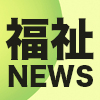 【2022年09月】福祉関連ニュース（生活・高齢者・障害者ほか）