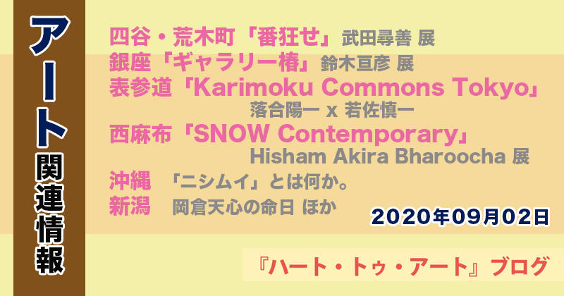 【2022年09月02日】アート関連ニュース（ギャラリー展示情報ほか）