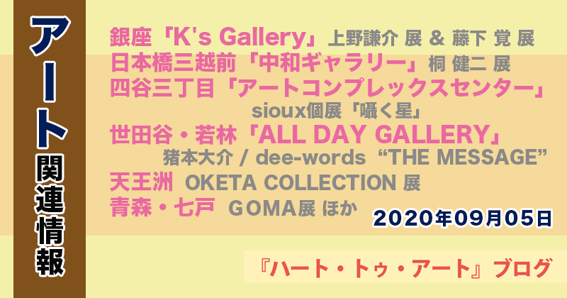 【2022年09月05日】アート関連ニュース（ギャラリー展示情報ほか）