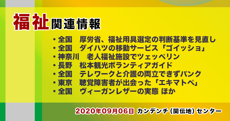 【2022年09月06日】福祉関連ニュース（生活・高齢者・障害者ほか）