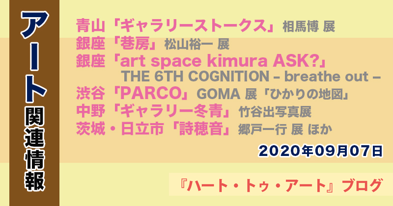 【2022年09月07日】アート関連ニュース（ギャラリー展示情報ほか）