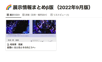 展示情報まとめβ版 （2022年9月版）