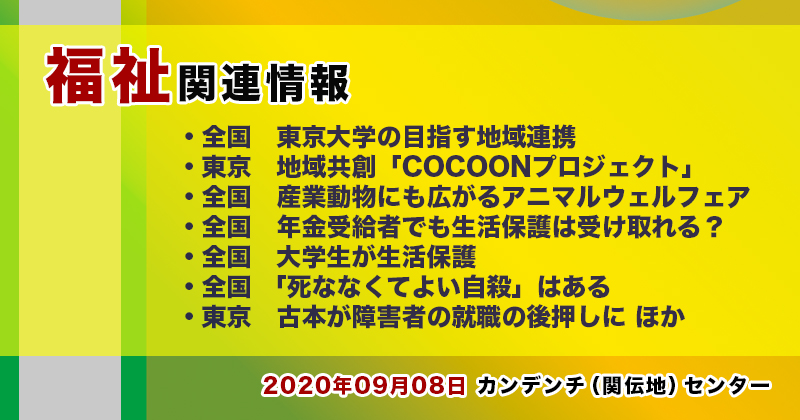 【2022年09月08日】福祉関連ニュース（生活・高齢者・障害者ほか）