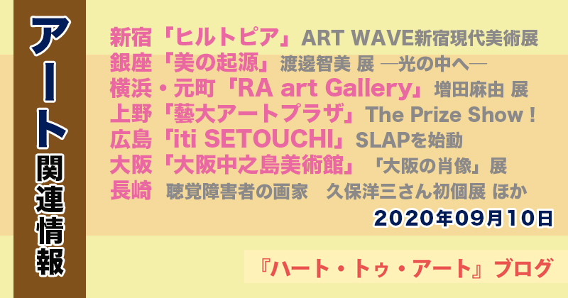 【2022年09月10日】アート関連ニュース（ギャラリー展示情報ほか）