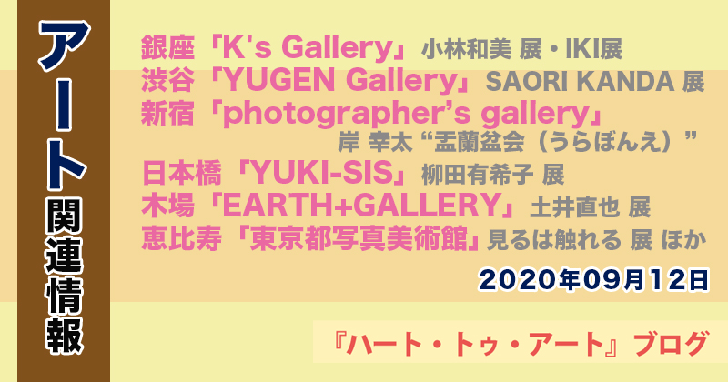 【2022年09月12日】アート関連ニュース（ギャラリー展示情報ほか）