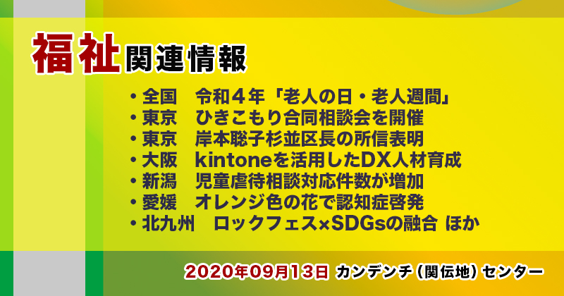 【2022年09月13日】福祉関連ニュース（生活・高齢者・障害者ほか）