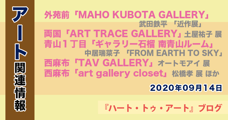 【2022年09月14日】アート関連ニュース（ギャラリー展示情報ほか）