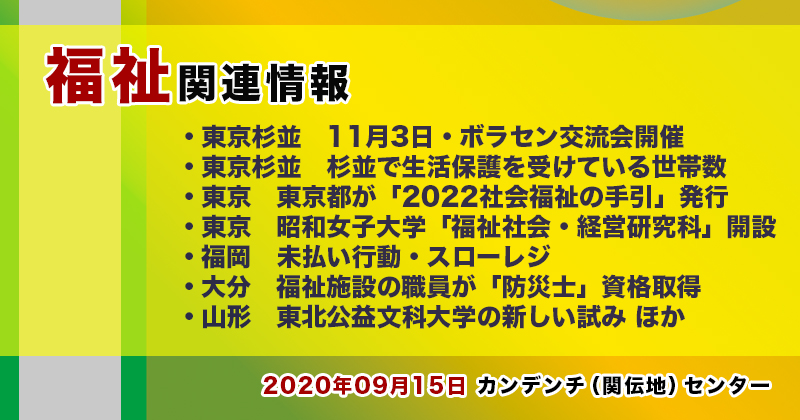 【2022年09月15日】福祉関連ニュース（生活・高齢者・障害者ほか）