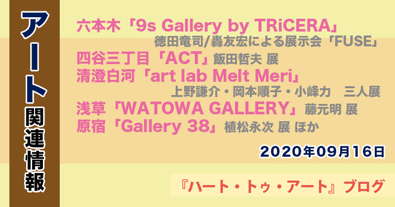 【2022年09月16日】アート関連ニュース（ギャラリー展示情報ほか）