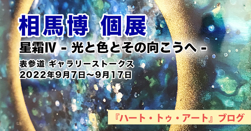 【相馬博 個展】表参道・ギャラリーストークス／2022年09月07日〜09月17日