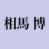 【相馬博 個展】表参道・ギャラリーストークス／2022年09月07日〜09月17日