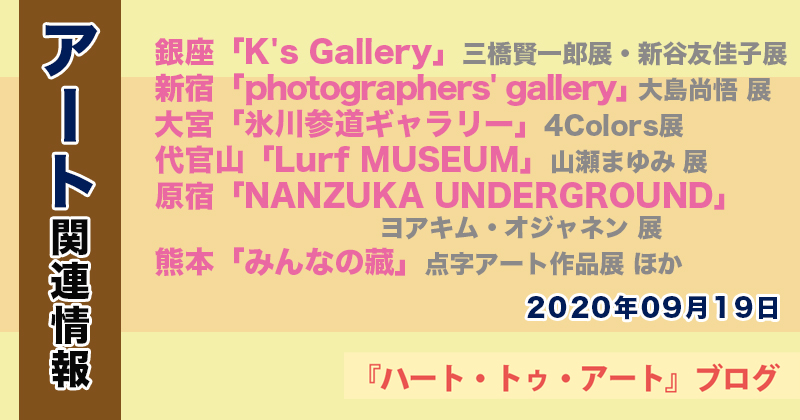 【2022年09月19日】アート関連ニュース（ギャラリー展示情報ほか）