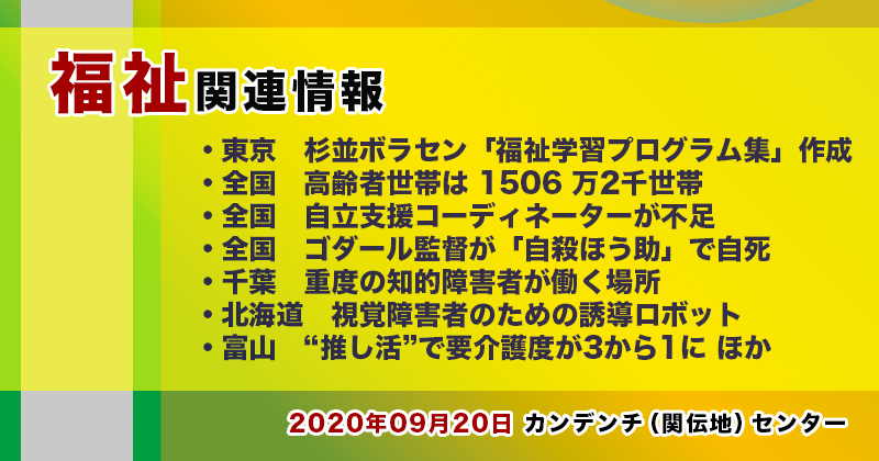 【2022年09月20日】福祉関連ニュース（生活・高齢者・障害者ほか）