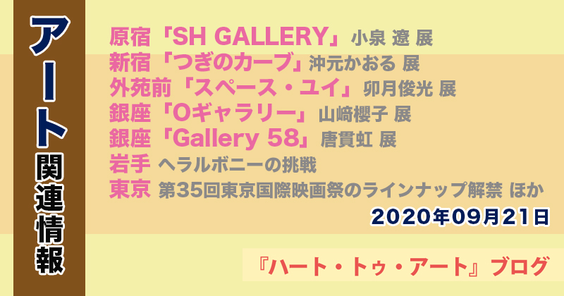 【2022年09月21日】アート関連ニュース（ギャラリー展示情報ほか）