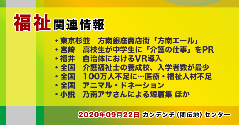 【2022年09月22日】福祉関連ニュース（生活・高齢者・障害者ほか）