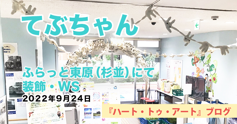 【てぶちゃん】ふらっと東原（杉並）で装飾＆人形作り〜2022年9月24日