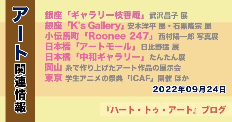 【2022年09月24日】アート関連ニュース（ギャラリー展示情報ほか）