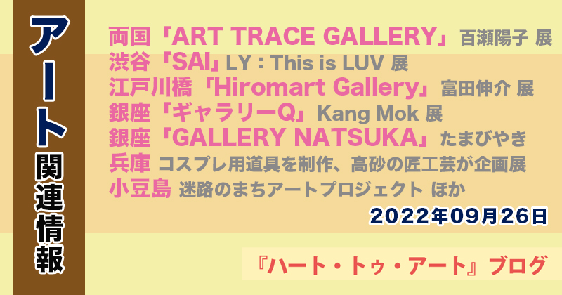 【2022年09月26日】アート関連ニュース（ギャラリー展示情報ほか）