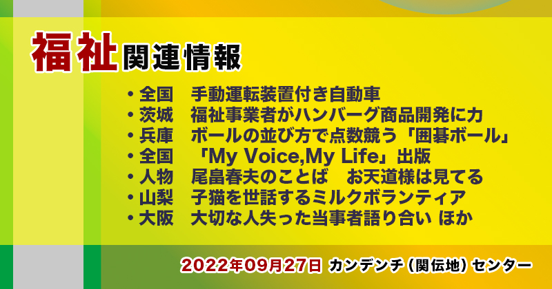 【2022年09月27日】福祉関連ニュース（生活・高齢者・障害者ほか）