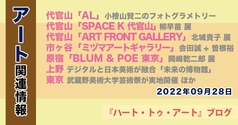 【2022年09月28日】アート関連ニュース（ギャラリー展示情報ほか）