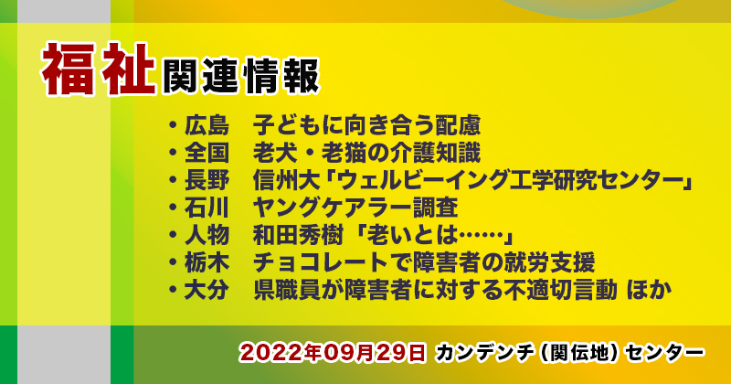 【2022年09月29日】福祉関連ニュース（生活・高齢者・障害者ほか）