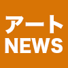 【2022年09月02日】アート関連ニュース（ギャラリー展示情報ほか）