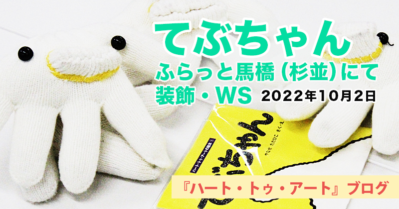 【てぶちゃん】ふらっと馬橋（杉並）で装飾＆人形作り〜2022年10月2日