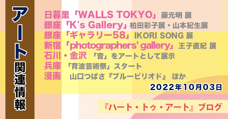 【2022年10月03日】アート関連ニュース（ギャラリー展示情報ほか）