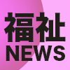 【2022年10月】福祉関連ニュース（生活・高齢者・障害者ほか）