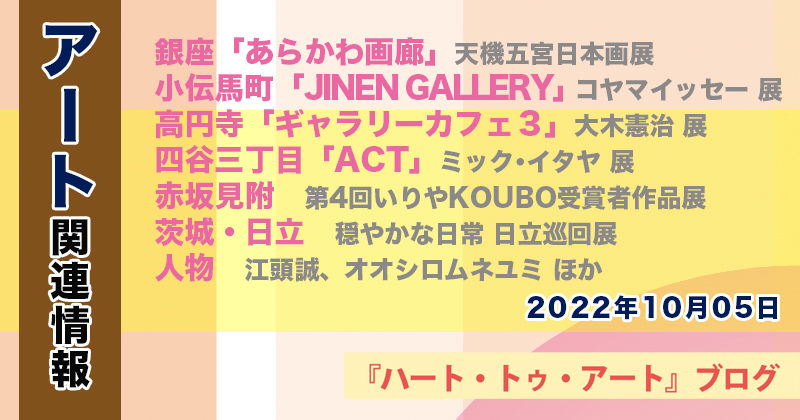 【2022年10月05日】アート関連ニュース（ギャラリー展示情報ほか）