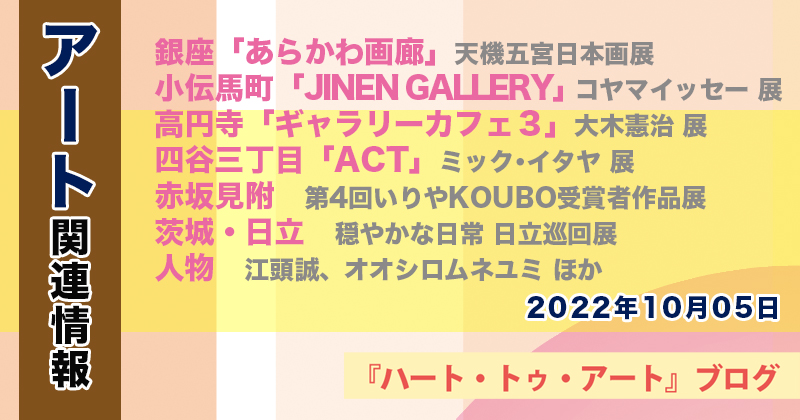 【2022年10月05日】アート関連ニュース（ギャラリー展示情報ほか）