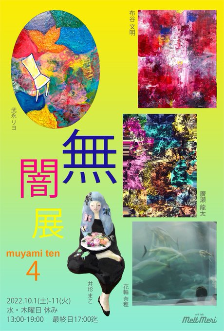 【無闇展４】清澄白河・art lab Melt Meri／2022年10月01日〜10月11日