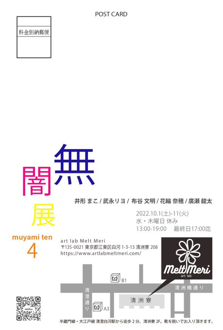 【無闇展４】清澄白河・art lab Melt Meri／2022年10月01日〜10月11日