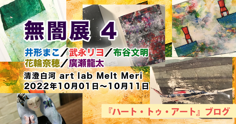 【無闇展４】清澄白河・art lab Melt Meri／2022年10月01日〜10月11日