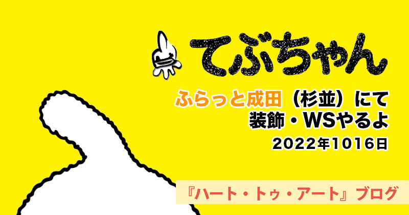 【てぶちゃん】ふらっと成田（杉並）で装飾＆人形作り〜2022年10月16日