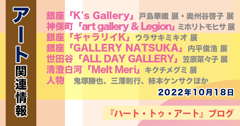 【2022年10月18日】アート関連ニュース（ギャラリー展示情報ほか）