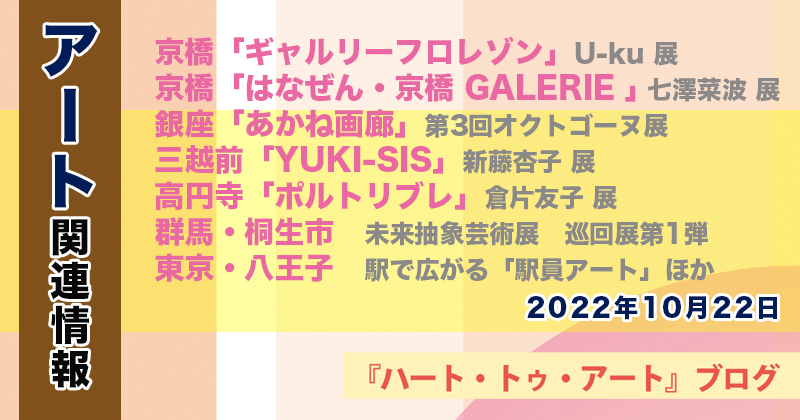 【2022年10月22日】アート関連ニュース（ギャラリー展示情報ほか）