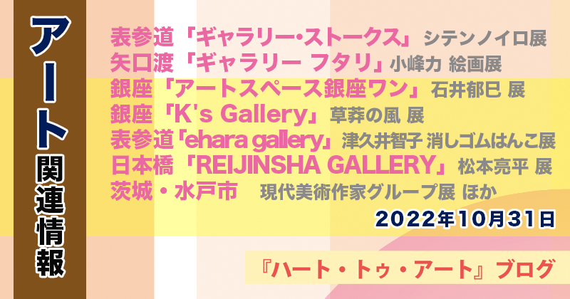 【2022年10月31日】アート関連ニュース（ギャラリー展示情報ほか）