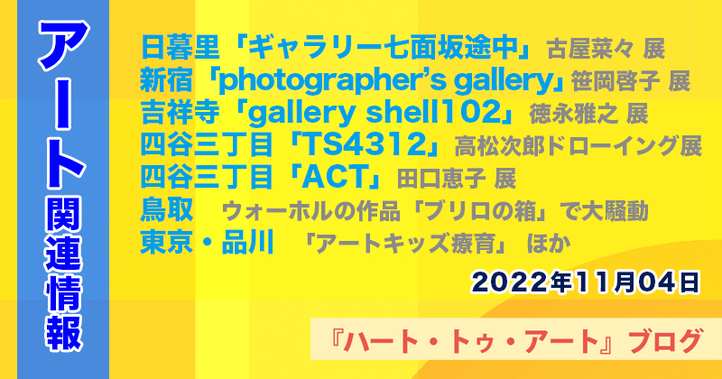 【2022年11月04日】アート関連ニュース（ギャラリー展示情報ほか）