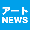 【2022年11月04日】アート関連ニュース（ギャラリー展示情報ほか）