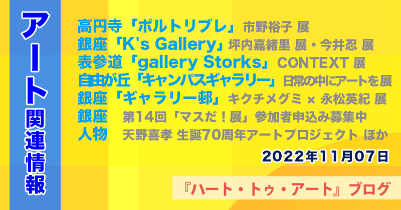 【2022年11月07日】アート関連ニュース（ギャラリー展示情報ほか）